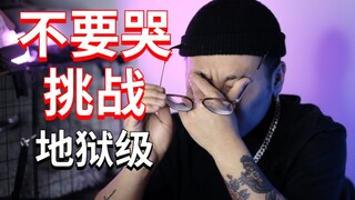 不要哭挑战！超催泪视频片段，是什么让up声泪俱下？