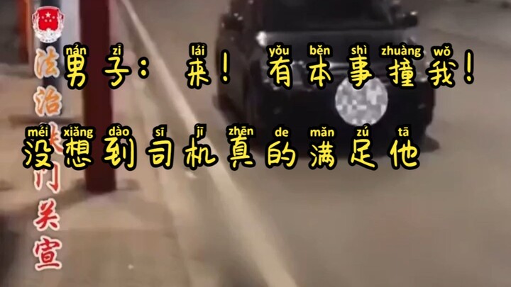 الرجل: هيا! إن كنت جريئًا فاصطدم بي! ولم يتوقع أن السائق سيلبي طلبه فعلًا.