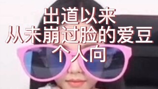 出道以来从未崩过脸的爱豆(个人向
