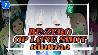 Re:Zero OP "Long Shot" เต็มเพลง (4K)_1