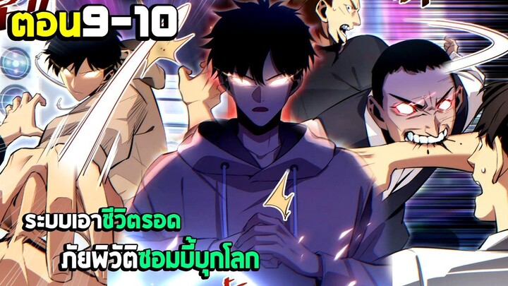 เอาชีวิตรอด ภัยพิบัติซอมบี้บุกโลก - มังงะจีน (มังงะพากย์ไทย) ตอนที่9-10
