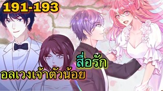 อ่านมังงะ || อลเวงเจ้าตัวน้อยสื่อรัก || ตอนที่ 191 - 193