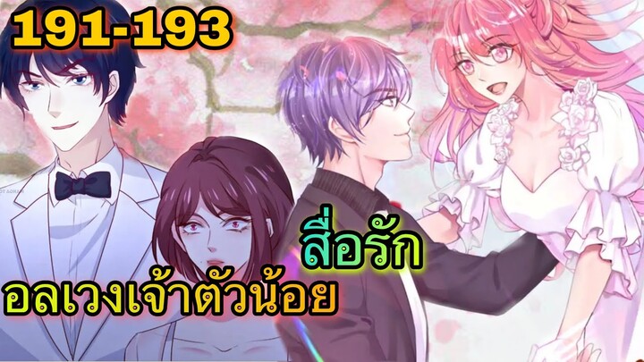 อ่านมังงะ || อลเวงเจ้าตัวน้อยสื่อรัก || ตอนที่ 191 - 193