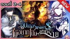 พากย์: ฮันเตอร์แรงค์S ไม่อยากเป็นนางร้าย [Ep.0-4] 😈🔥⚔️