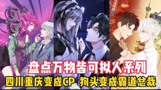 盘点万物皆可拟人系列：四川重庆变成CP，狗头表情包变成霸道总裁