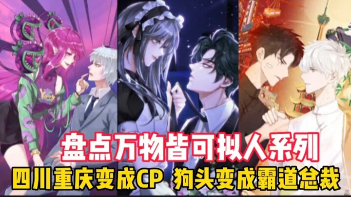 盘点万物皆可拟人系列：四川重庆变成CP，狗头表情包变成霸道总裁