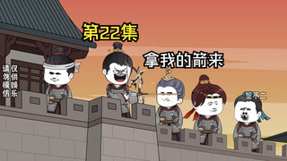 第22集|北蛮大军入侵来犯，拿我的箭来