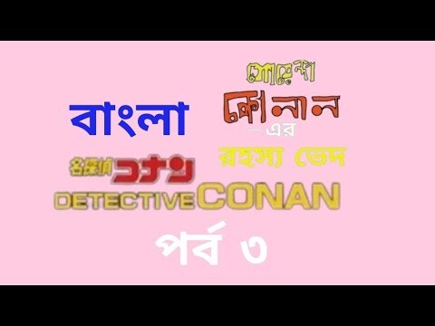 কোনান এর আবির্ভাব | Detective Conan Bengali Dubbed
