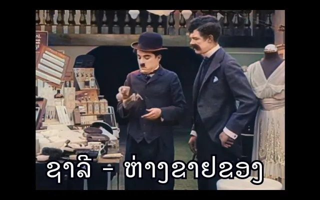 ชาลี แชปลิน - ตอนห้างขายของ (พากย์อีสาน) ภาพสี Full Color