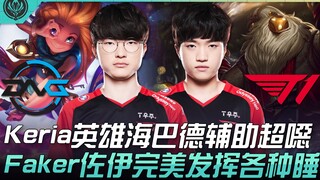 DFM vs T1: Keria's Bahad as support is absolutely ruthless! Faker's Zoe delivers a flawless performa