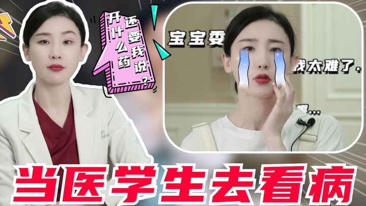当医学生去看病，被老师支配的恐惧又出现了..,