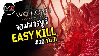 Wo Long : Yu Ji จอมมารยูจิ Boss Easy Kill