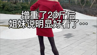 反差要显贵，体重基础，身材就不基础