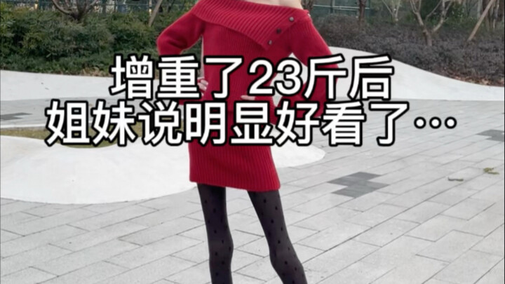 反差要显贵，体重基础，身材就不基础