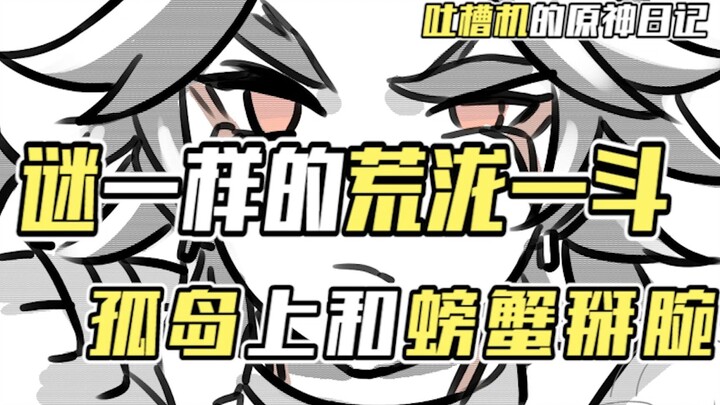 【เครื่องบ่น】อีโตะเล่นแข่งดันมือกับปูบนเกาะร้าง