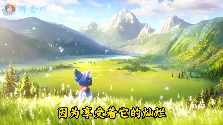 “所以生命啊，它苦涩如歌”