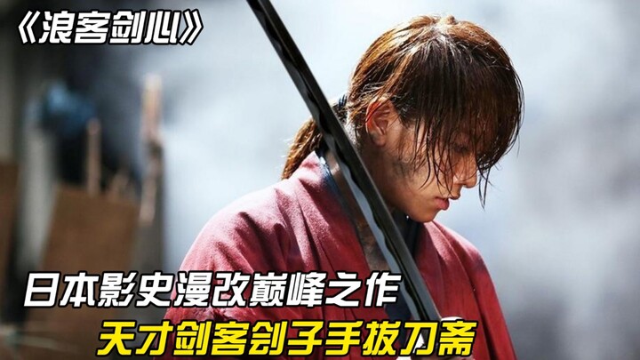 ผลงานดัดแปลงจากมังงะระดับสุดยอดในประวัติศาสตร์ภาพยนตร์ญี่ปุ่น จอมดาบอัจฉริยะฮิตเกชิ ฮาโตโระยะ จะแข็ง
