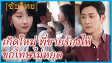 ซูเซี่ย คุณหนู | เกิดใหม่ พี่ชายร้องไห้ขอโทษไม่หยุด | รักแท้เท่านั่นที่ฉันจะปกป้อง (ซับไทย)