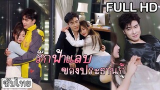 [ซับไทย] ท่านประธานแต่งเป็นไรเดอร์ทำการนัดบอดล่ม แต่กลับกลายเป็นคุณหนูถูกใจและหลงรักเขาซะงั้น!💞