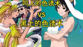 黑土的色诱术vs鸣人的色诱术，你知道吗？五影会谈竟是亲戚聚会？博人传单元回吐槽