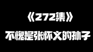 《一人之下》272集