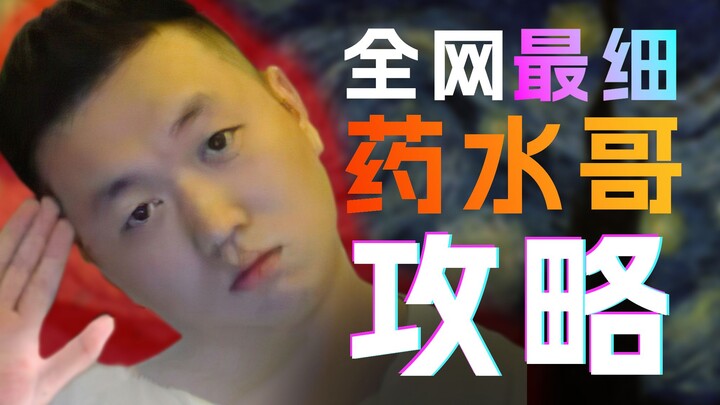 【药水哥】数值与机制共存的英雄！太过超模惨遭重做！老版本的真神！