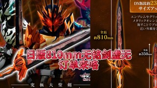 日版810mm无铭剑虚无来了，之前出了国代800mm版本，定价一如既往的自信啊。