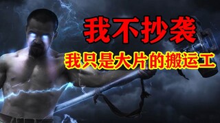 【วิจารณ์】การลอกเลียนน่ะ算个屁! ผลงานระดับเทพจากจีนเรื่องนี้โกงหนังฮอลลีวูดชั้นเยี่ยมไปเลย!