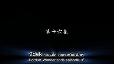 ตอนที่ 16 จอมราชันย์พิภพ (万界主宰, Lord of Wonderlands)