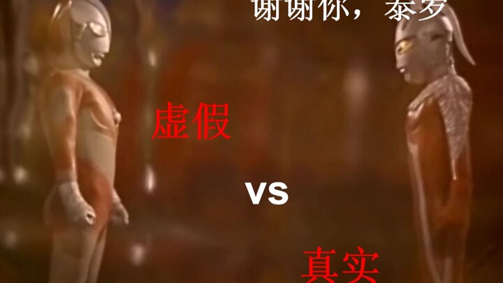 虚假的“谢谢你，泰罗” vs 真实的“谢谢你，泰罗”