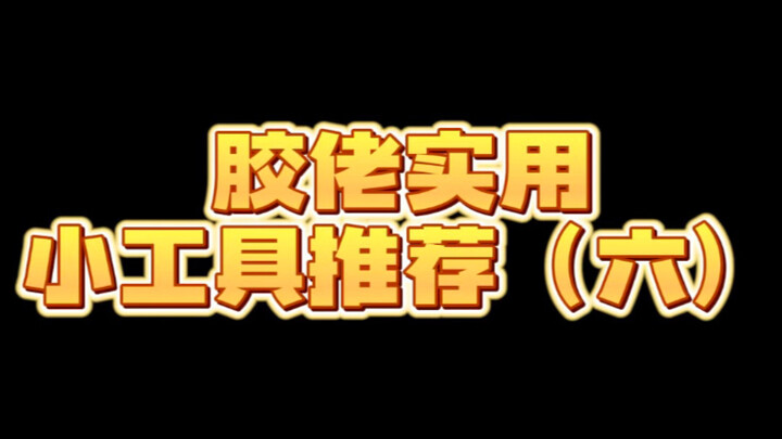 厨房魔术灵可以擦手涂漆？！