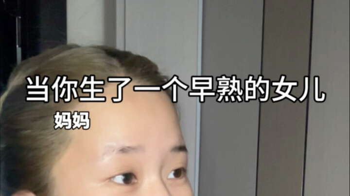 当你生了一个叛逆的女儿