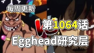 Vua Hải Tặc Chap 1064 "Lần nghiên cứu đảo đầu trứng" Hình ảnh đầy đủ Giải thích. Gấu lớn là chủng tộ