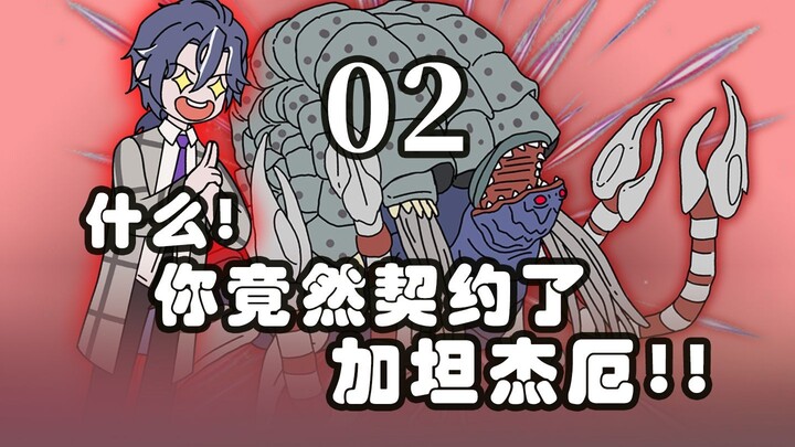 《邪兽契约》2。你随手契约的小海螺，竟变成了加坦杰厄！！