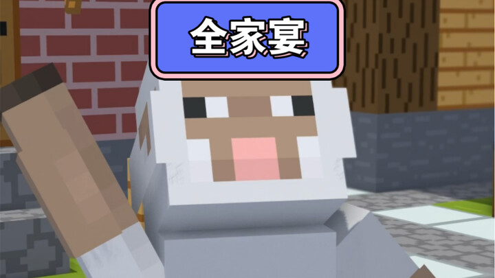 羊:今天吃全家宴