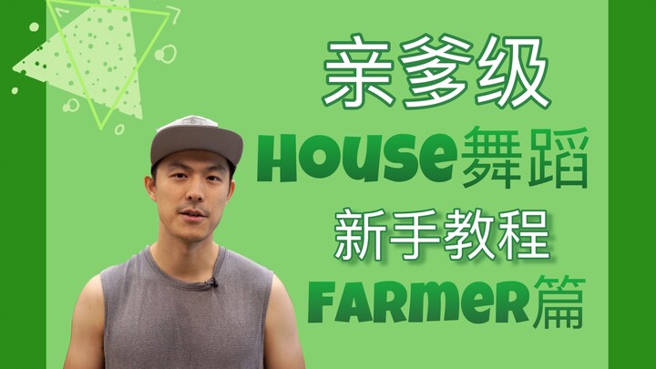 [House Dance Beginner's Guide #4] House Dance Nanny-Level Tutorial