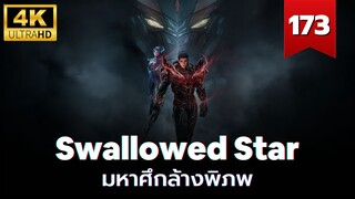 Swallowed Star (มหาศึกล้างพิภพ) Ep.173 ซับไทย 4K