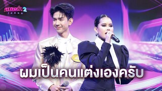 ผมเป็นคนแต่งเองครับ | หมอลำไอดอลซีซั่น2