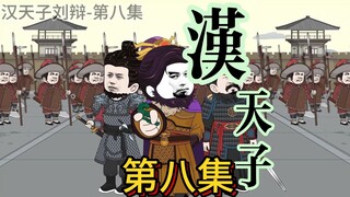 【正史向改编】第八集，暗流涌动弘农杨