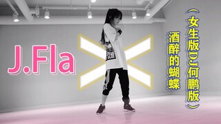 [Perfect Spot] J.Fla x Drunken Butterfly (Phiên bản DJ nữ He Peng)