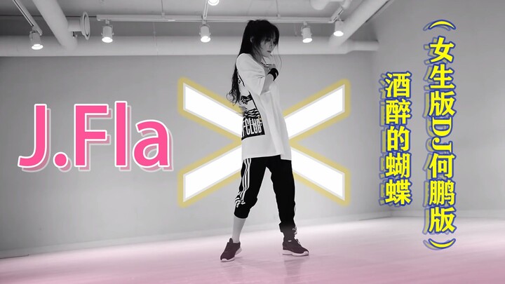 [Perfect Spot] J.Fla x Drunken Butterfly (Female DJ He Peng Version)
