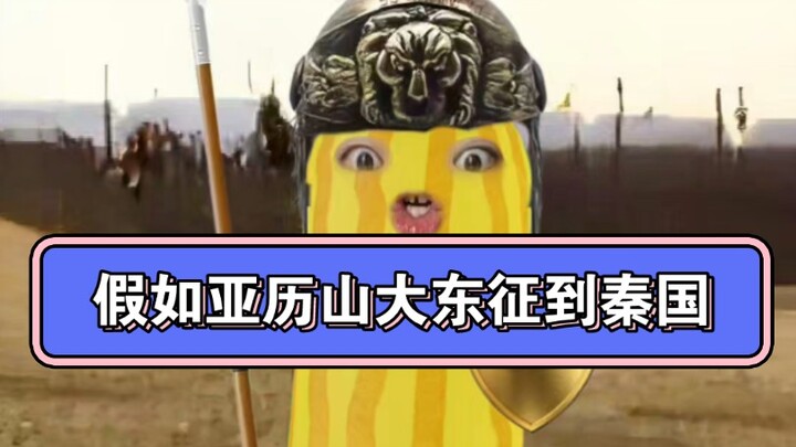 假如亚历山大东征到秦国