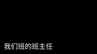 别人班vs我们班（高达版）（改版）