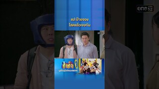 แปะป้ายจอง โสดแล้วเจอกัน #Shorts #เป็นต่อ2024 | one31