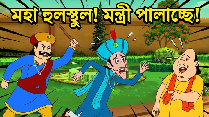 Funny Cartoon Animation: Minister is Running Away! | 搞笑动画：大臣逃跑啦！