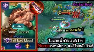 [ROV] เซ็ทวินเรท91%! Morenของ2ชิ้นใครก็ได้..แครี่โคตรถึกยิงแรง! (Rank)