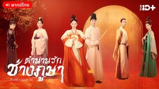 ตำนานรักช่างภูษา ตอนที่ 7