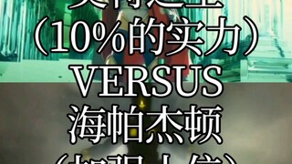 说海帕古早剧本杀死了奥王？10%实力的奥王VS加强十倍的海帕