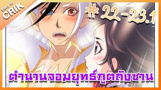 [มังงะ] ตำนานจอมยุทธ์ภูตถังซาน ภาค 1 ตอนที่ 22 - 23.1 [แนวต่อสู้ + พระเอกเทพ + กลับชาติมาเกิด ]