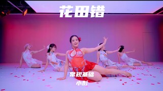 【童门舞蹈站】小彭编舞 花田错